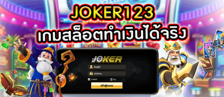 JOKER123 ทำเงินได้จริง-PGSLOT-TRUE.NET