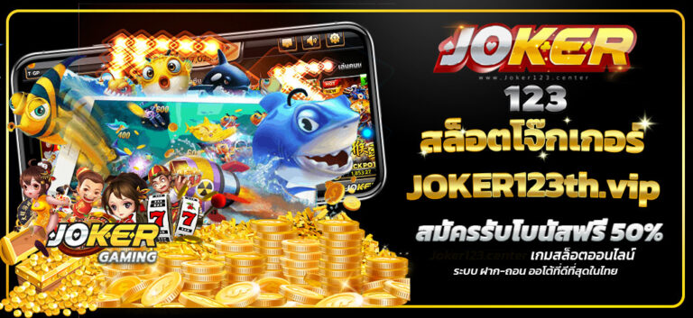 JOKER123 เกม VIP ชั้นนำระดับโลก 2021-joker123slot-truewallet.com