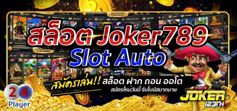 JOKER789 อัพเดทเกมใหม่-joker123slot-truewallet.com