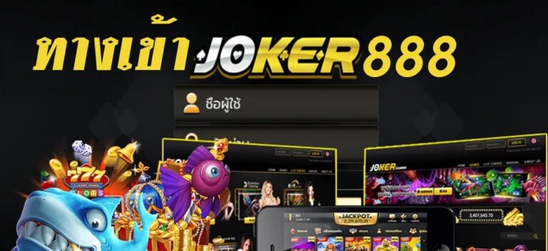 JOKER888 ทางเข้าเล่นใหม่ล่าสุด-joker123slot-truewallet.com