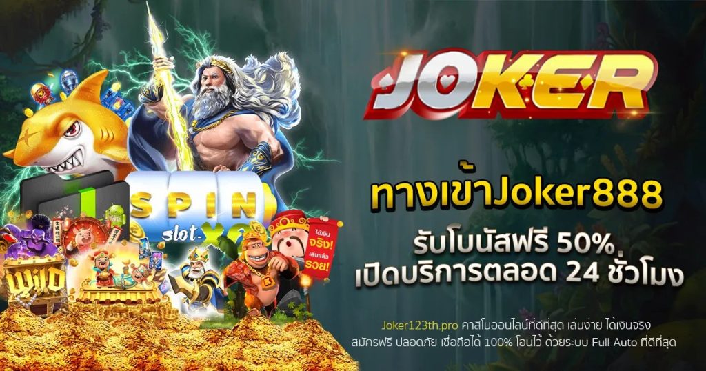 JOKER888 มั่นคงปลอดภัย 100%-PGSLOT-TRUE.NET