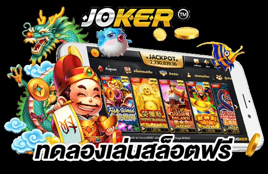 ทดลองเล่นเกมฟรี JOKER123-joker123slot-truewallet.com