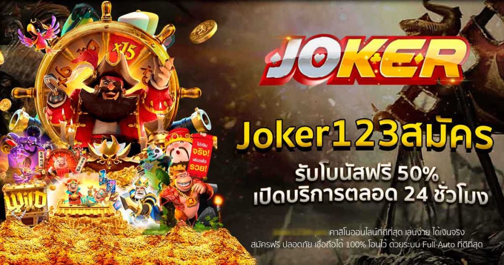 JOKER123 สมัครฟรี-joker123slot-truewallet.com
