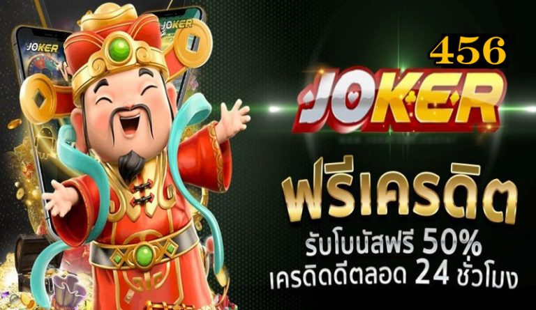 JOKER456 vip เครดิตฟรี-joker123slot-truewallet.com