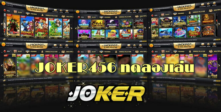 JOKER456 ทดลองเล่น-joker123slot-truewallet.com