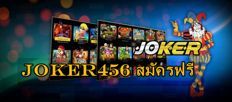 JOKER456 สมัครฟรี-joker123slot-truewallet.com