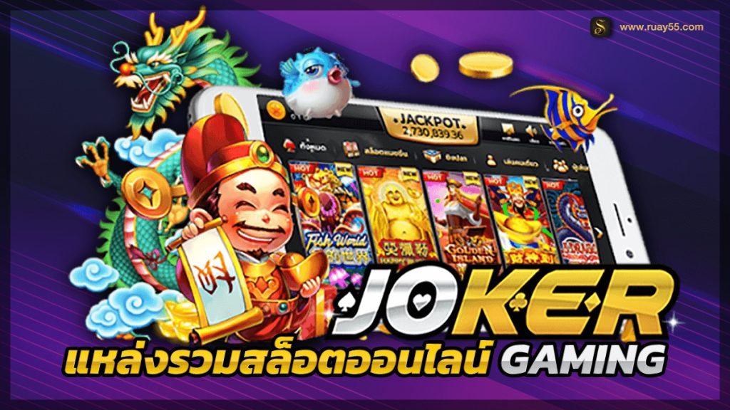 เกมส์มาแรง JOKER GAMING-joker123slot-truewallet.com