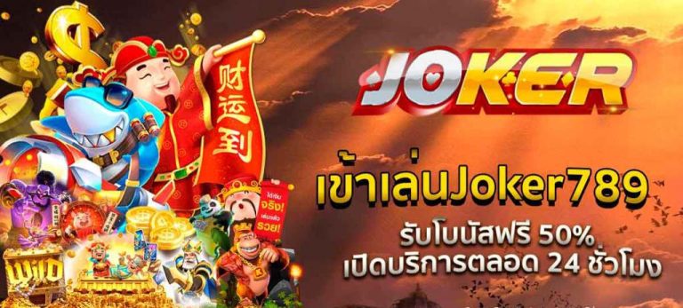 JOKER789 แจกโปรโมชั่น-joker123slot-truewallet.com