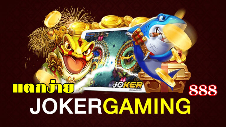 JOKER GAMING 888 แตกง่าย-joker123slot-truewallet.com