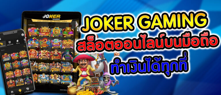 JOKER GAMING 678 สล็อตบนมือถือ-joker123slot-truewallet.com