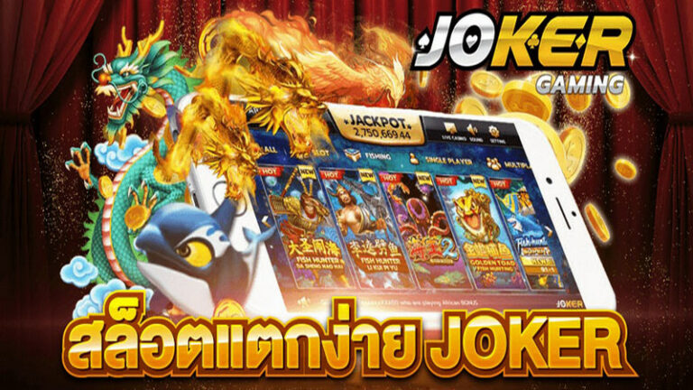 JOKER GAMING 678 สล็อตแตกง่าย-joker123slot-truewallet.com