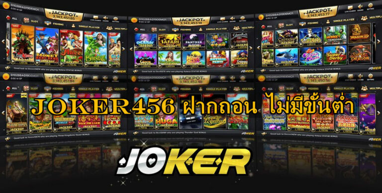 JOKER456 ฝาก-ถอน ไม่มีขั้นต่ำ-joker123slot-truewallet.com