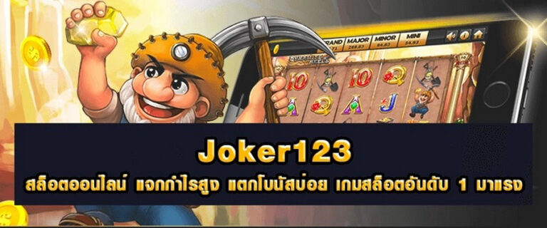 เกมสล็อตแตกบ่อยอันดับ 1 JOKER123-joker123slot-truewallet.com