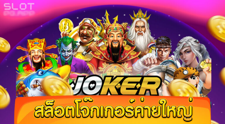 เว็บหลัก JOKER123 ค่ายใหญ่-joker123slot-truewallet.com