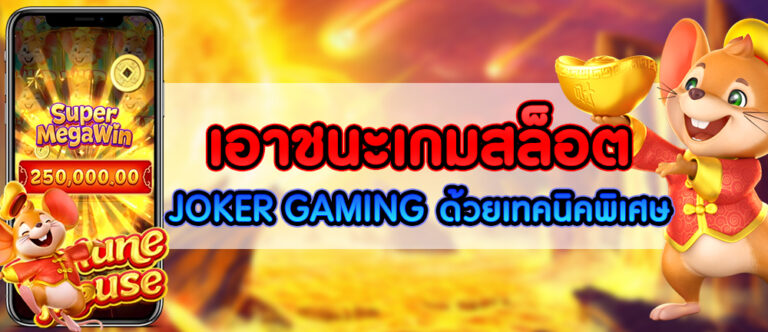 เอาชนะเกมสล็อต JOKER GAMING-joker123slot-truewallet.com