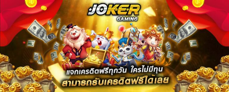 ใครไม่มีทุนเล่นฟรีที่ JOKER GAMING-joker123slot-truewallet.com