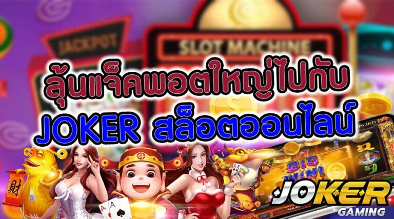 JOKER GAMING ลุ้นแจ็คพอตใหญ่-joker123slot-truewallet.com