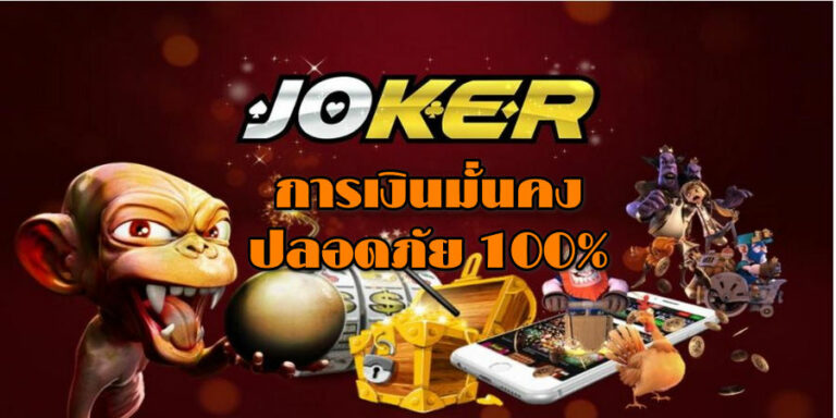 การเงินมั่นคง ปลอดภัย 100% JOKER123-joker123slot-truewallet.com