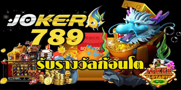 รับรางวัลก้อนโต JOKER789-joker123slot-truewallet.com