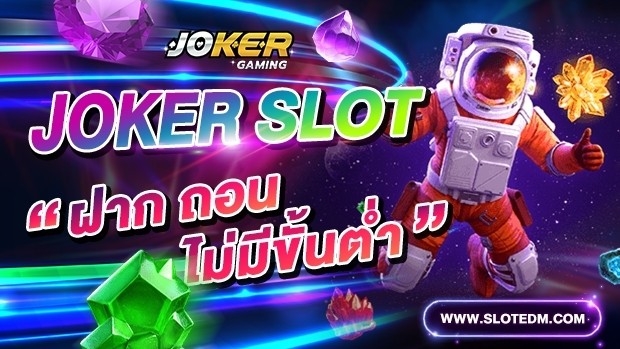 JOKER GAMING ฝาก-ถอนง่าย-joker123slot-truewallet.com