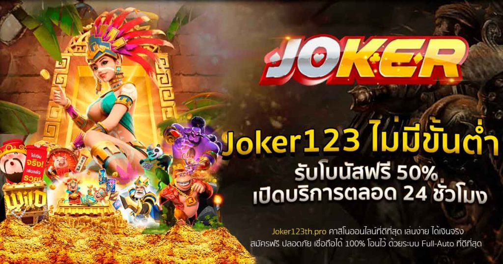 JOKER123 ถอนไม่มีขั้นต่ำ-joker123slot-truewallet.com