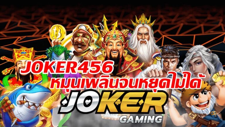 JOKER456 หมุนเพลินจนหยุดไมได้-joker123slot-truewallet.com