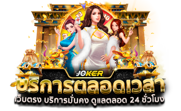 JOKER789 บริการ 24 ชั่วโมง-joker123slot-truewallet.com