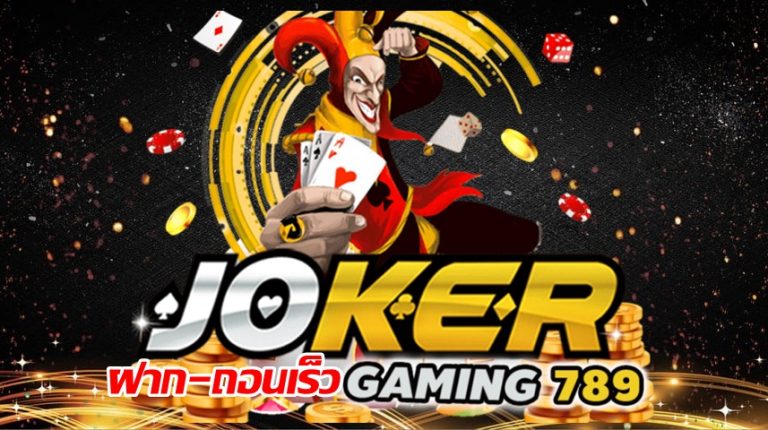 JOKER789 ฝาก-ถอนเร็ว -joker123slot-truewallet.com