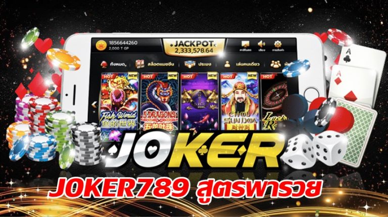 JOKER789 สูตรพารวย -joker123slot-truewallet.com
