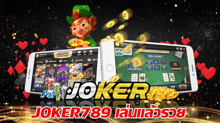 JOKER789 เล่นแล้วรวย -joker123slot-truewallet.com