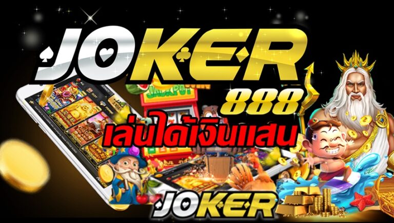 JOKER888 เล่นได้เงินเเสน-joker123slot-truewallet.com