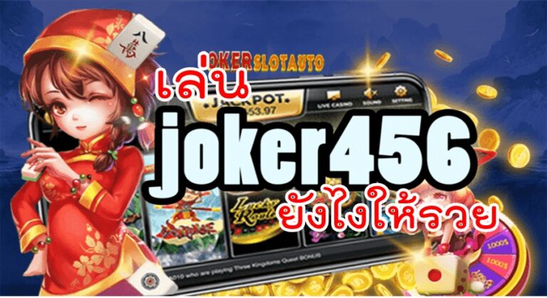 เล่น JOKER456 ยังไงให้รวย-joker123slot-truewallet.com