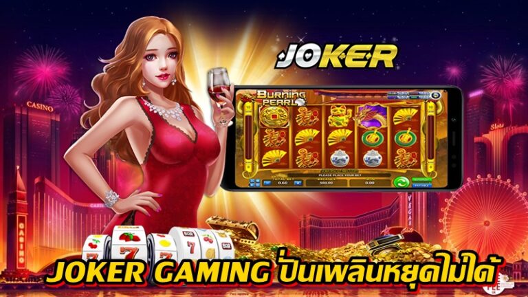 JOKER GAMING ปั่นเพลินหยุดไม่ได้ -joker123slot-truewallet.com