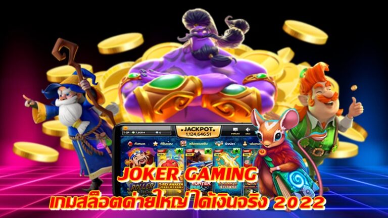 JOKER GAMING เกมสล็อตค่ายใหญ่ ได้เงินจริง 2022 -joker123slot-truewallet.com