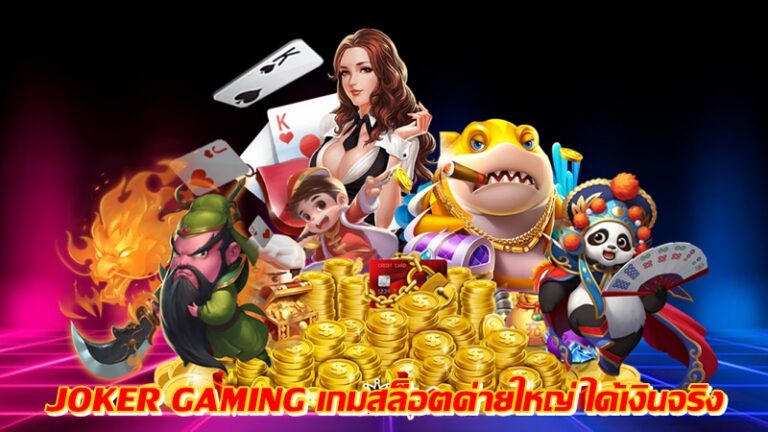 JOKER GAMING เกมสล็อตค่ายใหญ่ ได้เงินจริง -joker123slot-truewallet.com