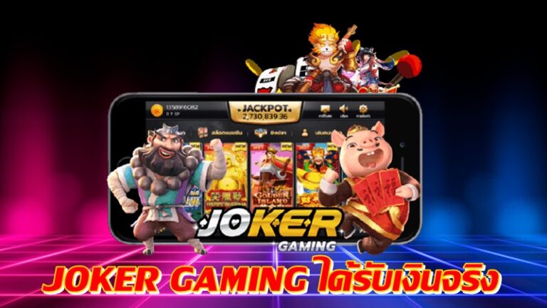 JOKER GAMING ได้รับเงินจริง-joker123slot-truewallet.com