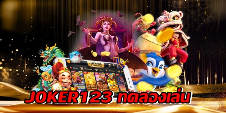 JOKER123 ทดลองเล่น -joker123slot-truewallet.com