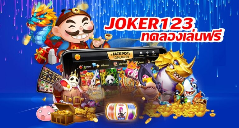 JOKER123 ทดลองเล่นฟรี -joker123slot-truewallet.com