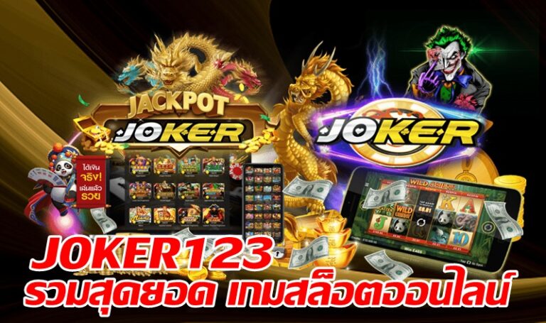 JOKER123 รวมสุดยอด เกมสล็อตออนไลน์ -joker123slot-truewallet.com