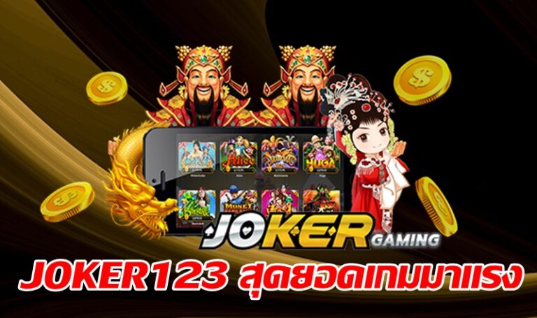 JOKER123 สุดยอดเกมมาแรง -joker123slot-truewallet.com