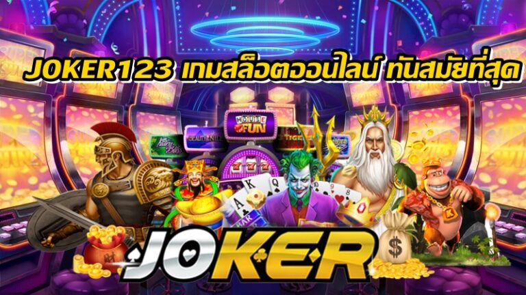 JOKER123 เกมสล็อตออนไลน์ ทันสมัยที่สุด -joker123slot-truewallet.com