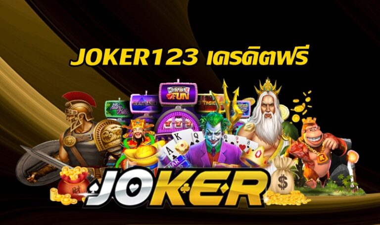 JOKER123 เครดิตฟรี -joker123slot-truewallet.com