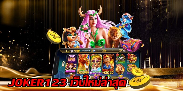 JOKER123 เว็บใหม่ล่าสุด -joker123slot-truewallet.com