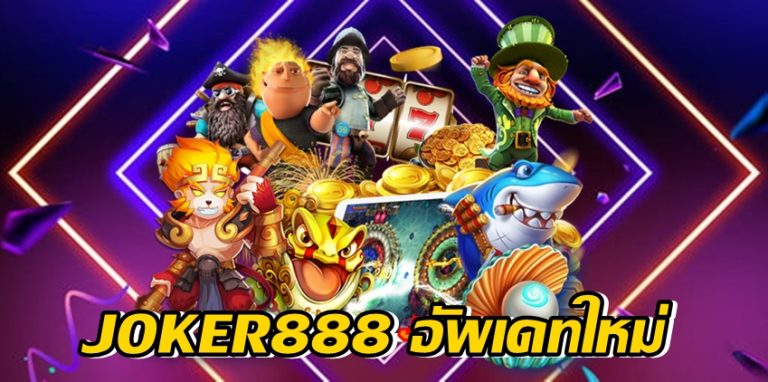 JOKER888 อัพเดทใหม่ -joker123slot-truewallet.com