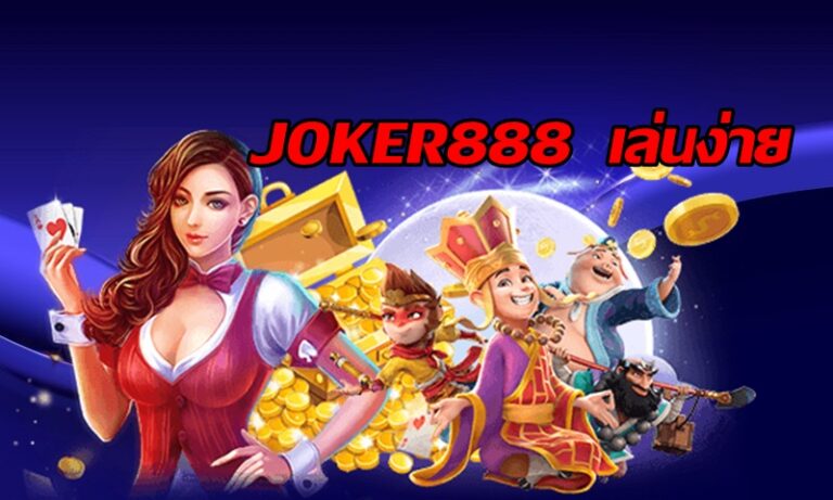 JOKER888 เล่นง่าย -joker123slot-truewallet.com