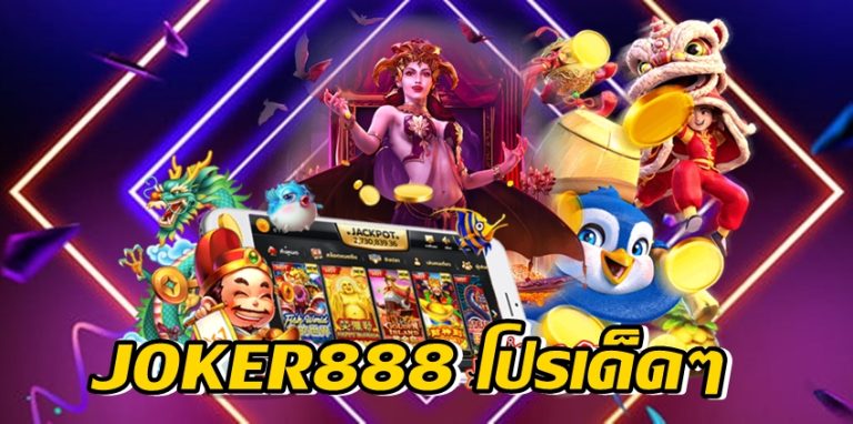 JOKER888 โปรเด็ดๆ -joker123slot-truewallet.com