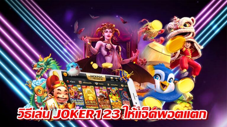 วิธีเล่น JOKER123 ให้แจ็คพอตแตก -joker123slot-truewallet.com