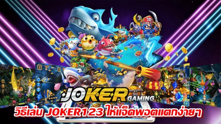 วิธีเล่น JOKER123 ให้แจ็คพอตแตกง่ายๆ -joker123slot-truewallet.com