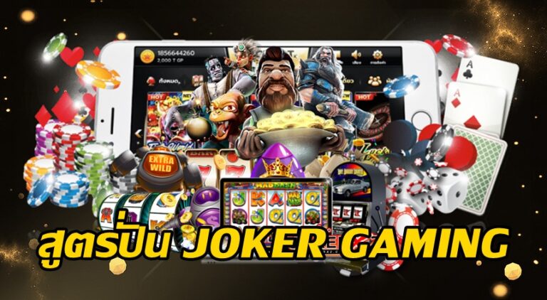สูตรปั่น JOKER GAMING -joker123slot-truewallet.com